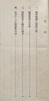 国産振興と国産愛用　国民精神総動員資料第五輯　内閣/内務省/文部省　昭和12年