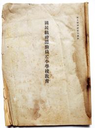 國民精神総動員と小学校教育　國民精神総動員資料　内閣/内務省/文部省　昭和13年