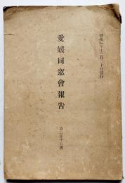 「愛媛同窓会報告」第215号　寄付金及教職員名簿付　愛媛県師範学校　昭和4年