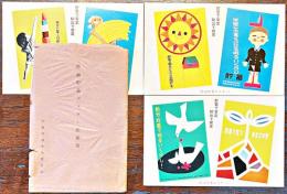特選貯蓄ポスター絵葉書　アートカラー3枚組袋付美品　貯蓄増強中央委員会　戦前