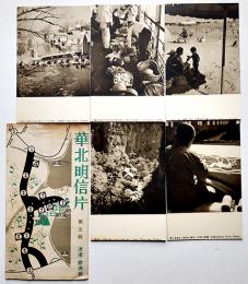 絵葉書　華北明信片第五輯　津浦・膠済線　モノクロ写真版5枚組袋付美品　華北交通(株)　戦前