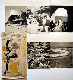 絵葉書　華北明信片第六輯　石太・同蒲線　モノクロ写真版5枚組袋付美品　華北交通(株)　戦前