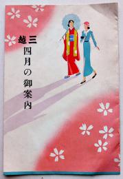 三越四月の御案内　東京三越　戦前