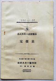 1933-34各式スキー並附属品定価表　新潟県田村スキー製作所　昭和9年