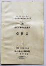 1933-34各式スキー並附属品定価表　新潟県田村スキー製作所　昭和9年