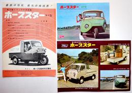 豊富な商品から ホープスターカタログチラシ3種 ホープ自動車(株) 昭和30年代 その他