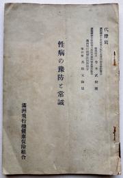 性病の予防と常識　糸岐元海述　非売　満洲飛行機製造(株)健康保険組合　康徳6年