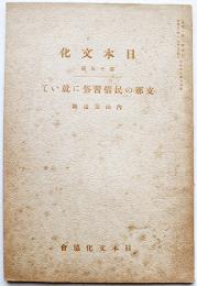 支那の民情習俗に就いて　内山完造談　日本文化第50冊　日本文化協会　昭和13年