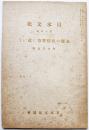 支那の民情習俗に就いて　内山完造談　日本文化第50冊　日本文化協会　昭和13年