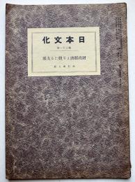 財政経済より観たる支那　木村増太郎　日本文化第31冊　日本文化協会　昭和13年