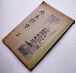 興亜読本 全　非売品　愛媛県教育会越智部会発行　昭和14年