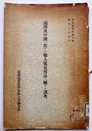 満洲及中国ニ於ケル輸入電気用品ニ関スル調査　満洲電業股份有限公司調査課　昭和10年