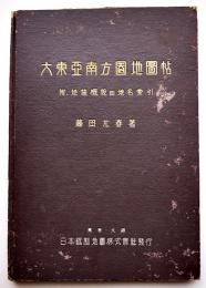 大東亜南方圏地図帖　附・地誌概説並地名索引　藤田元春著　日本統制地図(株)　昭和19年