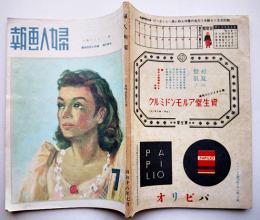 「婦人画報」第473号　働くことこそ悦び/健民と女性皆働　東京社　昭和18年