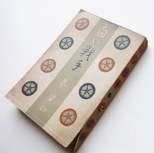 白い戦争-近江絹絲紡績女工の姿- 泰賢助著 鶴書房 昭和19年
