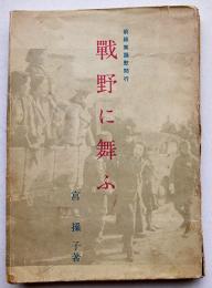 戦野に舞ふ-前線舞踊慰問行　宮操子著　写真多　初版　昭和17年