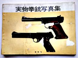 実物拳銃写真集　全て実物より直接撮影　田中啓真　啓明社　昭和36年