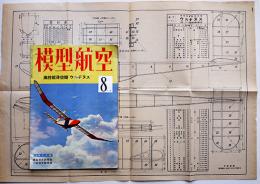 「模型航空」第1巻3号　高性能滑空機「ウルヂヌス」設計図付　東京日日新聞社　昭和17年