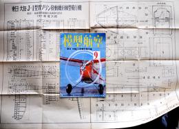 「模型航空」第1巻4号「東日大毎J-1型模型飛行機」設計図付　東京日日新聞社　昭和17年