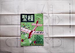 「模型」第1巻4号「国民学校用滑空機原寸設計図」付　日光書院　昭和16年