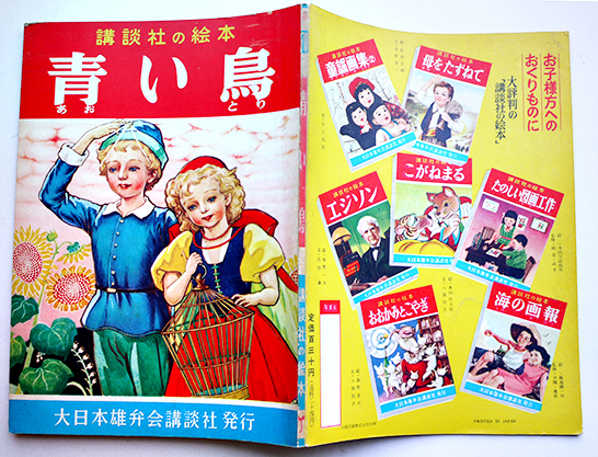 青い鳥 若月紫蘭・文/田中良・絵 初版 講談社の絵本 昭和29年 / 古本