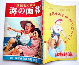 海の画報　田中良/川上四郎/河目悌二/村上松次郎/他絵　初版　講談社の絵本　昭和28年