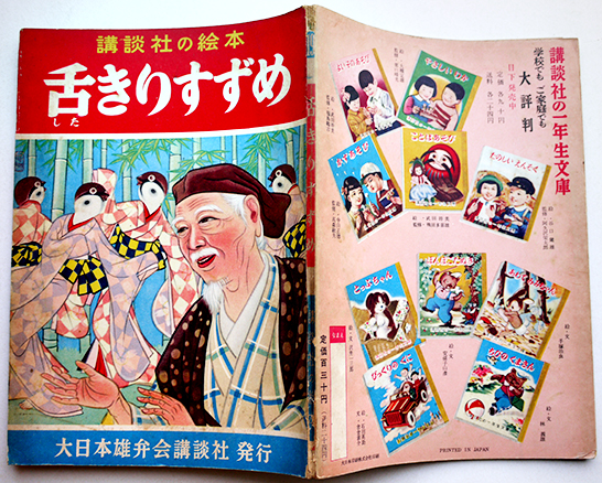 舌きりすずめ 徳永寿美子・文/鴨下晁湖・絵 初版 講談社の絵本