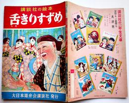 舌きりすずめ　徳永寿美子・文/鴨下晁湖・絵　初版　講談社の絵本　昭和28年