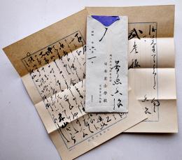 菅原兵治（安岡正篤の一番弟子）自筆毛筆書簡2枚　日本農士学校便箋&封筒　戦前