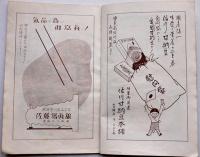 傷兵並御遺族慰問・長唄と舞踊温習会番組　写真&広告多　秋田市なみぢ会　戦中
