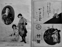 傷兵並御遺族慰問・長唄と舞踊温習会番組　写真&広告多　秋田市なみぢ会　戦中