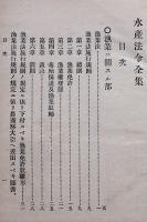 水産法令全集　水産書院編纂　東京水産書院　明治37年