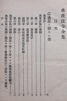 水産法令全集　水産書院編纂　東京水産書院　明治37年