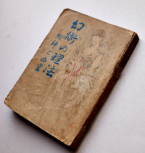 幻術の理法 附・神と幽霊 近藤嘉三著 初版 藍外堂書店 明治33年 / 古本