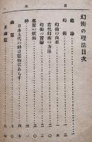 幻術の理法　附・神と幽霊　近藤嘉三著　初版　藍外堂書店　明治33年