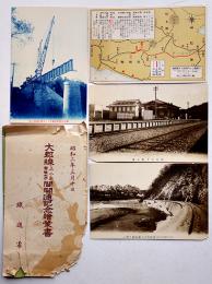 大郡線上小川常陸大字間開通記念絵葉書　茨城県　4枚組袋付　鉄道省　昭和2年