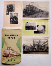 東海道線電気運転絵葉書　写真版4枚袋付き　鉄道省　戦前