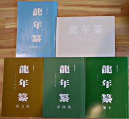 「龍年纂」三〜七集（5冊一括）高橋龍年刊誌　九有似山洞版　平成16年〜21年