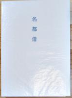 高橋龍句控　上屋敷/名都借/十太夫/飛雪/寶珠花/二合半（6冊一括）高橋人形舎　2014年〜18年