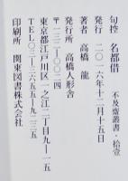 高橋龍句控　上屋敷/名都借/十太夫/飛雪/寶珠花/二合半（6冊一括）高橋人形舎　2014年〜18年