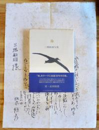 句集「海」三橋敏雄ペン署名+須永朝彦自筆書簡1枚付　ふらんす堂　1992年