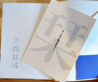 句集「海」三橋敏雄ペン署名+須永朝彦自筆書簡1枚付　ふらんす堂　1992年