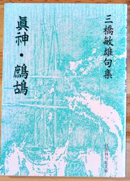 句集　眞神・鷓鴣　三橋敏雄ペン署名入　邑書林　1996年