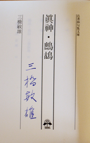 句集 眞神・鷓鴣 三橋敏雄ペン署名入 邑書林 1996年 / 古書 古群