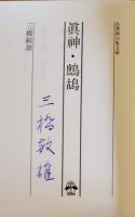 句集　眞神・鷓鴣　三橋敏雄ペン署名入　邑書林　1996年