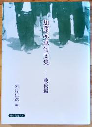 加藤元重句文集-戦後編　岩片仁次編　風の花冠文庫23　鬣の会　2018年