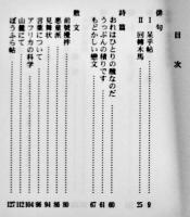 加藤元重句文集-戦後編　岩片仁次編　風の花冠文庫23　鬣の会　2018年