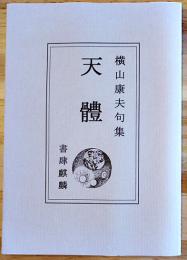 横山康夫句集　天體　書肆麒麟　2008年