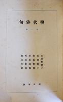 「現代俳句」第一巻　著作者代表水原秋櫻子　初版　河出書房　昭和15年　