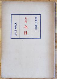 第三句集　今日　西東三鬼ペン句署名入　初版　箱欠　天狼俳句会　昭和27年